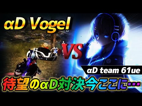 【荒野行動】αDAves vs αDVogel対決!!激闘の末、勝利した試合が激熱すぎたｗｗｗ