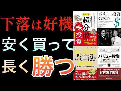 下落相場でこそ学びたいバリュー投資|バリュー投資の勝ち方を総まとめ