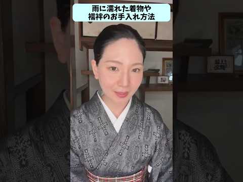 雨に濡れた着物や襦袢のお手入れ方法【着付け講師すなお】 #きものすなお #着物 #着付け