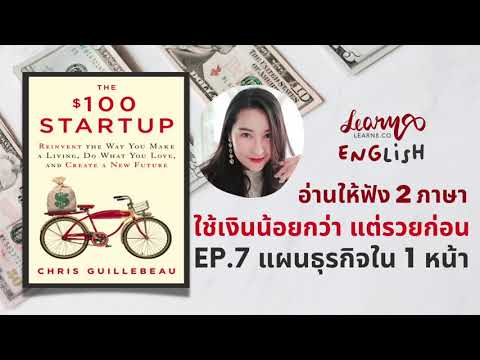 EP7-The-100-Startup-ใช้เงินน้อ EP7-The-100-Startup-ใช้เงินน้อ