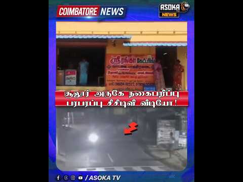 சூலூர் அருகே நகைபறிப்புபரபரப்பு சிசிடிவி வீடியோ! #asokatv #breakingnews #viralvideos #news #livenews