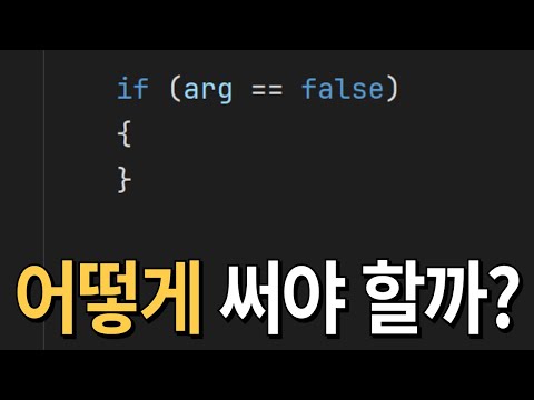 if 문을 대체 어떻게 써야 할까?