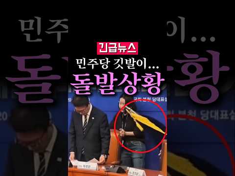 (속보) 갑자기 꼬꾸라지는 민주당 깃발, 불길한 예감...