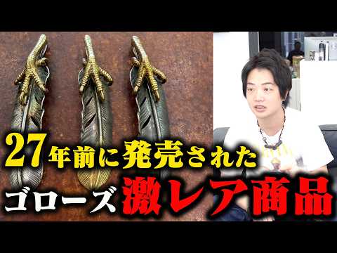 【ゴローズ】シルバーと金の最高峰。公式でも公表していない金爪のフェザーアイテム。【デルタワン】
