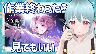 🍵作業終わったら学マス麻央さんのバースデーライブを見てもいいよ【VTuber #雪乃くりす】