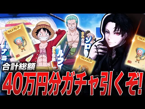 【荒野行動】総額40万円分ワンピースガチャ引くぞ遅れてすまん応援頼む本気出すwww