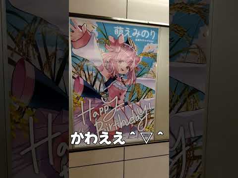 萌えみのり応援広告2026だゾ #shorts
