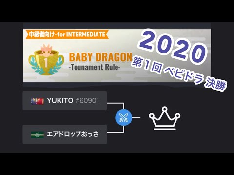 【マイクリ 】ベビドラ 決勝 YUKITO vs エアドロップおっさん