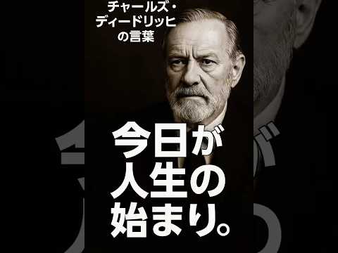 “今日＝最初の日”って本当？#チャールズディードリッヒ #名言検証 #シナノン #教養ショート #Shorts #モチベーションアップ #名言 #成果を出す