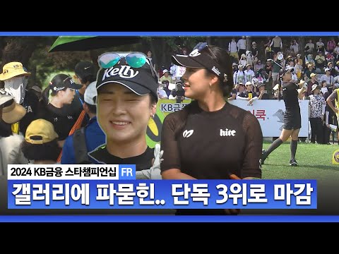 [2024 KLPGA] 장타자에게 어려운 코스였지만.. 버디 5개! 단독 3위 윤이나(-10) 주요장면ㅣKB금융 스타챔피언십 FR