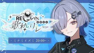 【 #MGSFESリレー 】無原唱レコードフェス2026『RE;GAIN』開催記念歌枠リレー【#RIOTMUSIC / #ミナミイズミ 】