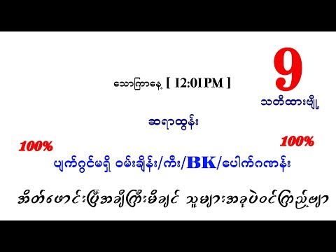 သောကြာမနက် ပတ်သီးနှင့်တင်ကွက်