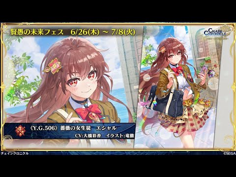 チェンクロ　賢愚新世代女学生フェス！前衛無敵持ち『エシャル』と、攻撃サポーター『ノン』登場！(おまけ初見2025盤)