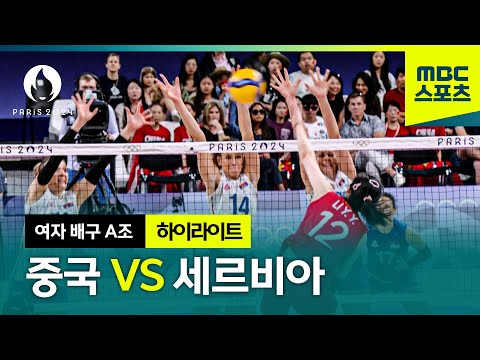 한 세트도 놓칠 수 없는 치열함! 중국 vs 세르비아 [파리올림픽 여자 배구 A조 예선 하이라이트]