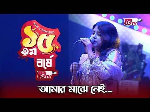 Amar Majhe Nei | আমার মাঝে নেই | শিল্পী লিসপা লাইলা | 15th Anniversary | GTV