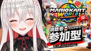 【 視聴者参加型 】ついにSwitch2が来た！マリカで一緒に走り回ろうー！【 #天満ニア / マリオカートワールド 】