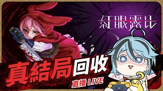 紅眼露比〡part.2 果然是支氣管炎啊！詛咒嗎！？繼續復健【迷子羽根】遊戲直播