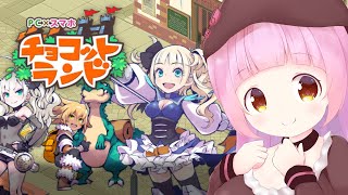 【チョコットランド】おひるねからの帰還【参加型】