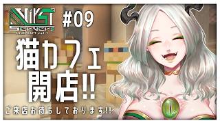 〚 Minecraft 〛猫カフェついに開店します！ 9日目〚 #VirSTserverMinecraft / #ライザ陛下  〛
