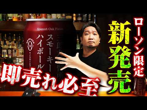 🔰[ウイスキー] 即売れ必至！ローソン限定の甘美味スモーキーな缶ハイボールが発売！