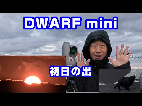 DWARF mini 2026年 初日の出
