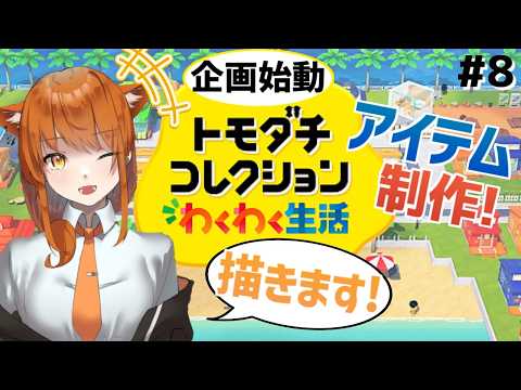【トモダチコレクション わくわく生活】住民の近況報告とアイテム制作!リクエストされたのを描いてみよう! #8 【初見さん大歓迎!】