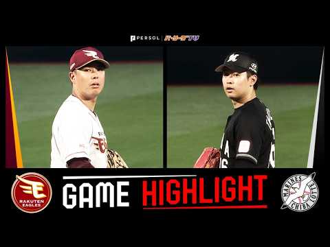 2026年4月17日 東北楽天対千葉ロッテ 試合ハイライト