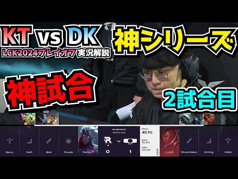 [神シリーズ ] 初戦から神試合 - KT vs DK 2試合目 - LCK春のプレイオフ2024実況解説