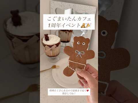 こぐまいたんカフェ1周年記念イベント🧸お得情報盛りだくさんなので最後まで見てね❣️