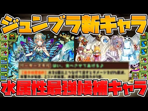 新★９キャラ実装！アジサイと相性抜群！ジューンブライド 新キャラ解説【パズドラ】