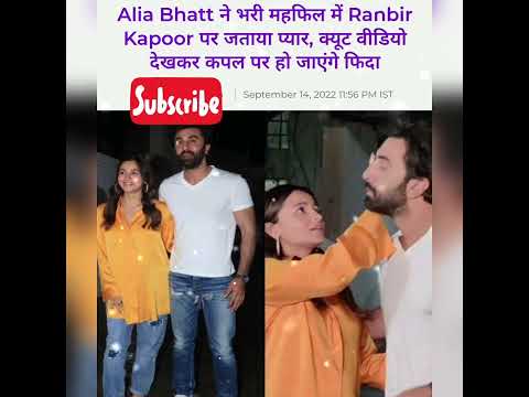 Alia Bhatt ने भरी महफिल में Ranbir Kapoor पर जताया प्यार, क्यूट वीडियो देखकर कपल पर हो जाएंगे फिदा
