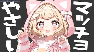 【ASMRで朝活】もしかして、マッチョって優しい？高評価200を目指す配信。【若魔雲ふわり/にゃんたじあ！】