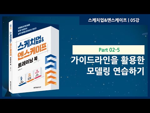 05강 | 가이드라인을 활용한 모델링 연습하기 | 스케치업&엔스케이프 트레이닝 북 | 한빛미디어 | 강석창