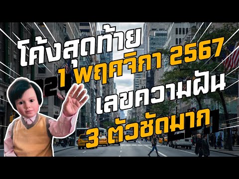 เลขความฝัน3ตัวชัดมากโค้งสุด