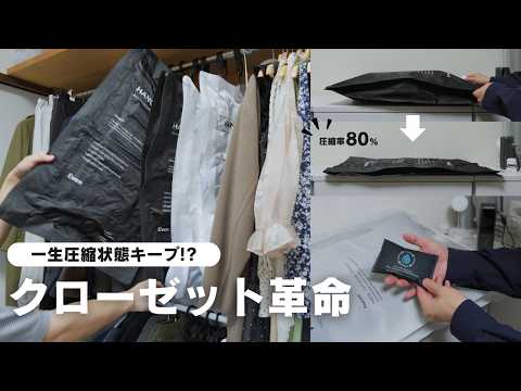 【これを待ってた!】クローゼットが激変する画期的な圧縮袋がくる!HANG PACK mini