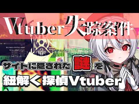 【 #Vtuber失踪案件 】No.002📑色んな事が明らかになってきたぞ🔍常設型ARGゲーム【 #初見さん大歓迎 】