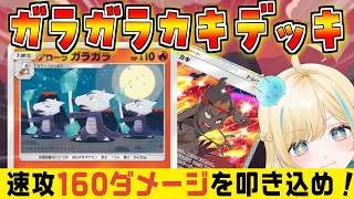 【ポケポケ】双天の守護者アローラガラガラ＆カキデッキでコイントスを味方に付けて勝ちたいポケカ実況【#新人Vtuber】