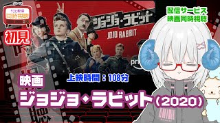 同時視聴 「ジョジョ・ラビット（2020）」◆初見◆上映時間：109分◆監督：タイカ・ワイティティ◆出演：ローマン・グリフィン・デイビス、ス