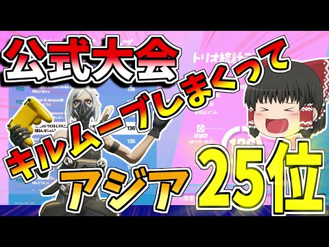 時間が足りなくてキルムーブしまくってたらアジア25位だったわｗｗｗ【フォートナイト/Fortnite】【ゆっくり実況】ゆっくり達の建築修行の旅part177