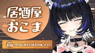 【飲酒雑談】すぺしゃりてメンバー！付き合うなら誰？【Vtuber/尾幌こま】