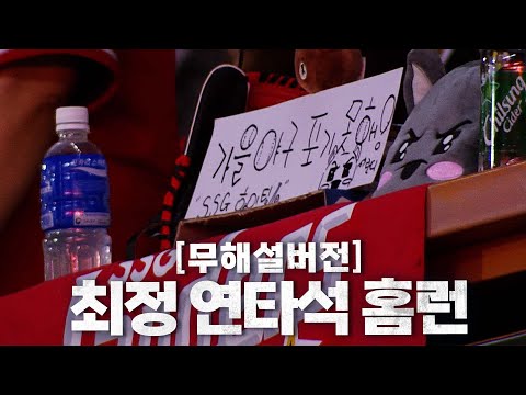 [키움vs SSG] (무해설 버전) KT와의 5위 결정전으로 이끄는  SSG 최정의 홈런! | 9.30 | KBO 모먼트 | 야구 하이라이트