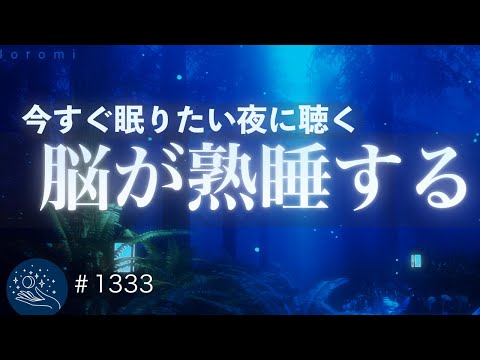 【脳が熟睡する】今すぐ眠りへ|自律神経を整える睡眠導入・ヒーリングミュージックで一日の終わりを整える|#1333 madoromi