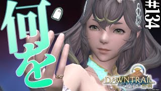 とびだせ『ファイナルファンタジーXIV』134日目【黄金のレガシー】
