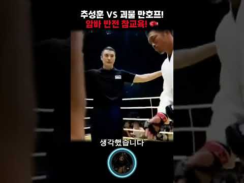 마크 헌트도 <strong>18초</strong> 만에 KO 시킨 괴물 멜빈 만호프를 암바로 참교육한 추성훈! #추성훈 #만호프 #참교육 #MMA #Shorts