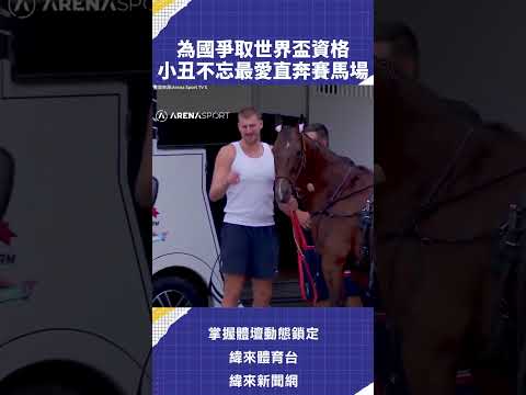 為國爭取世界盃資格 #小丑不忘最愛直奔賽馬場 7/6 13:50 中華隊VS中國隊 18:20 日本VS南韓📺 直播平台資訊：趕快下載APP 👉https://joy.link/72vlsports