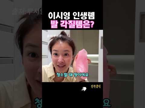 이시영 인생템 발각질템은? #실리콘양말
