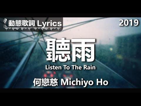 何戀慈 Michiyo Ho *動態歌詞 Lyrics* 【聽雨 Listen To The Rain】@2019