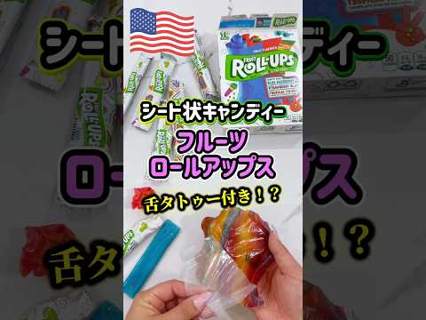 【🇺🇸 舌タトゥー付き⁉️フルーツロールアップス】アメリカで人気のペリペリ剥がすシート状のキャンディー🍭