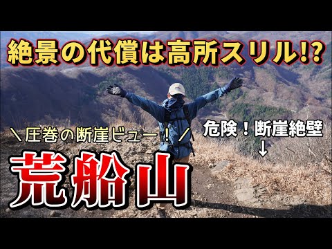 【荒船山】危険!断崖絶壁!人気の内山峠ルートから挑むスリル登山!