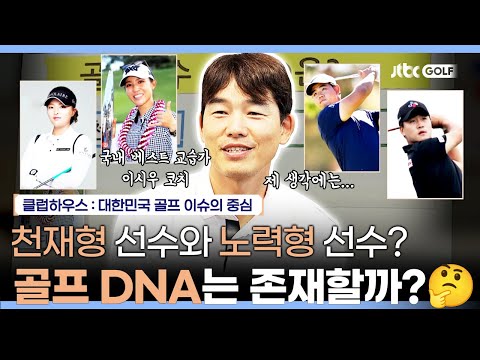 천재형 선수와 노력형 선수의 특징은 무엇일까? | 클럽하우스